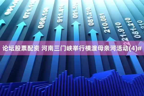 论坛股票配资 河南三门峡举行横渡母亲河活动(4)#